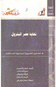 نهاية عصر البترول ، التدابير الضرورية لمواجهة المستقبل 307